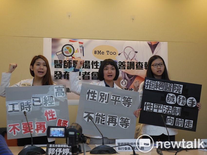 醫師勞動條件改革小組耗時1年完成近600位醫師的量化問卷與質性訪談，上午舉辦記者會公布結果，發現有高達八成的女醫師與六成三的男醫師曾遭受職場性騷擾，顯示台灣醫療職場性別友善程度並不理想。 圖：趙婉淳／攝