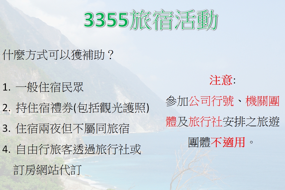 交通部觀光局振興花蓮觀光產業專區推出「3355旅宿」活動，鼓勵民眾前往花蓮旅遊，協助振興當地觀光。 圖:新頭殼製作