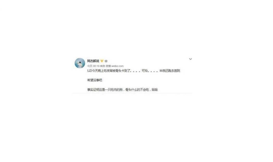 《英雄聯盟》LPL賽評阿杰在微博表示「Uzi在吃宵夜時被骨頭卡到了，半夜還跑去醫院緊急處理」，雖然原因讓人哭笑不得，不過嚴重到要上醫院還是讓粉絲放心不下。 圖: 翻攝自 阿杰解說 微博