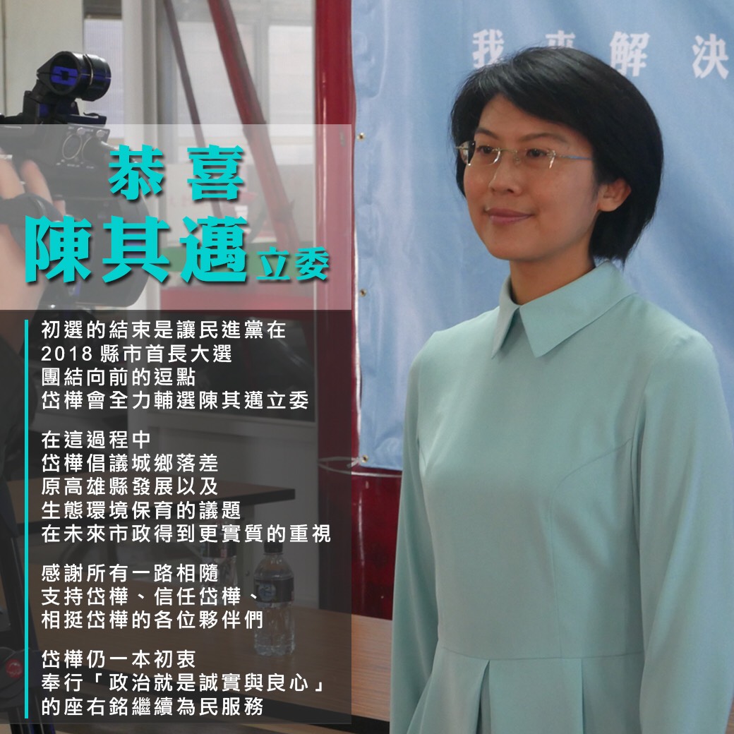 民進黨高雄市長初選結果揭曉，確定由立委陳其邁出線，立委林岱樺今（7）日也在臉書上貼文，恭喜陳其邁，也強調自己往後將全力輔選。 圖：林岱樺/提供