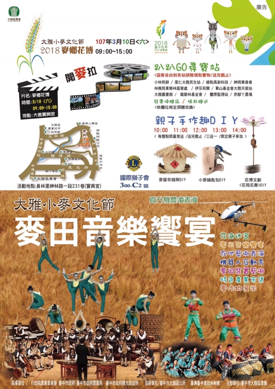 「107年大雅區小麥產業文化節-麥鄉花博」，將於本周六(10)日活動登場，當日活動內容包含媲美池上音樂節的麥田音樂饗宴、麥可夢尋寶遊戲、玩麥手作體驗、 農特產品展售會、農民節表揚，與為了推廣台中花博的花田迷宮，最大亮點是用遙控直升機在麥田上演空中噴水的表演，以及許多活動，相當熱鬧豐富。 圖：台中市觀旅局提供