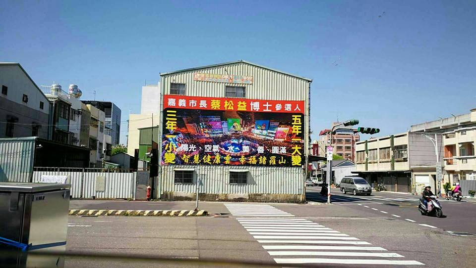蔡松益已在嘉義市多處路口懸掛競選看板。 圖：取自蔡松益臉書