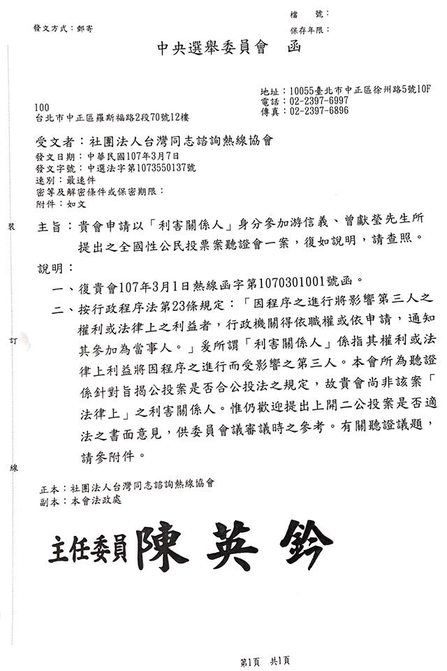 同運團體今（8）天遭中選會以「貴會非該案法律上利害關係人」拒絕其列席9日由下一代幸福聯盟與安定力量提出「婚姻應限定在一男一女的結合」、「不改變婚姻定義專法」等公投案的聽證會。 圖：翻攝婚姻平權大平台臉書粉專