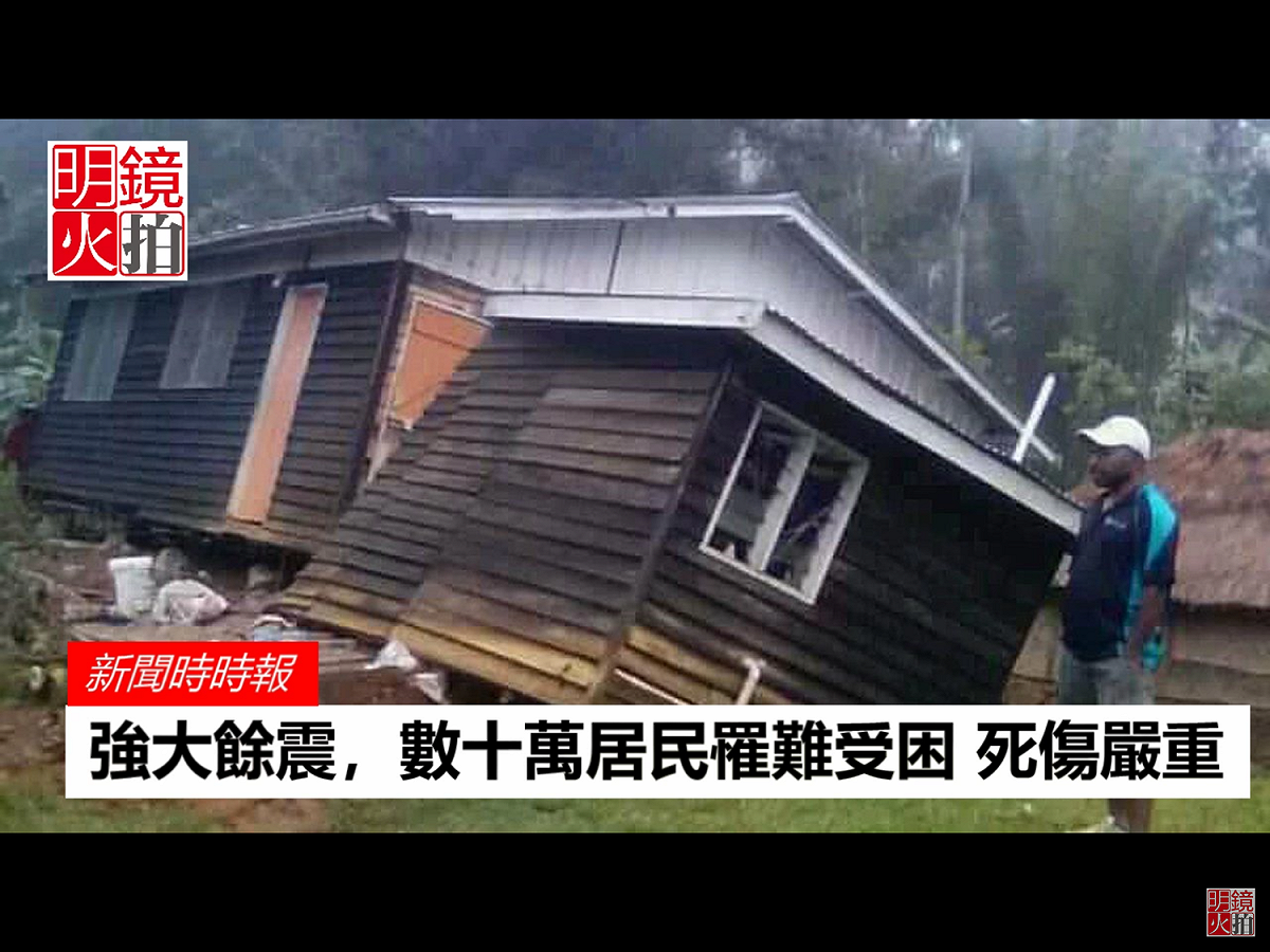 路透社報導，美國太平洋海嘯警報中心表示，雖然巴布亞紐幾內亞這次地震的震源很淺，沒有引發海嘯的威脅。 圖：翻攝自Youtube