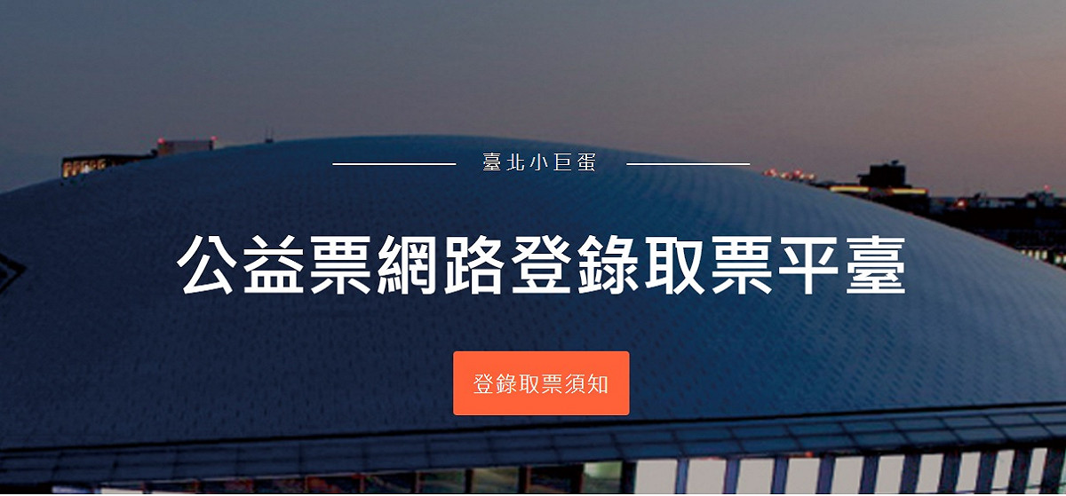 「106學年度大專籃球運動聯賽UBA最終決賽」將在本 (3) 月24日、25日在台北小巨蛋開戰！主辦單位更提供免費門票索取，只要在12日上午十點至14日下午十點之間，至台北小巨蛋公益票網路登錄取票平臺登錄資料，就能索取免費門票！ 圖：翻攝自台北小巨蛋公益票網路登錄取票平台