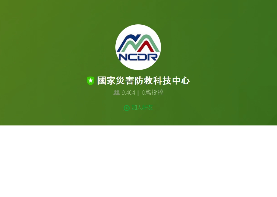 LINE與國家災害防救科技中心合作推出官方帳號，即時提供災害訊息。 圖：翻攝自國家災害防救科技中心LINE帳號