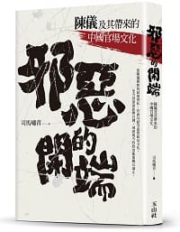 邪惡的開端：陳儀及其帶來的中國官場文化封面 圖 : 玉山社/提供