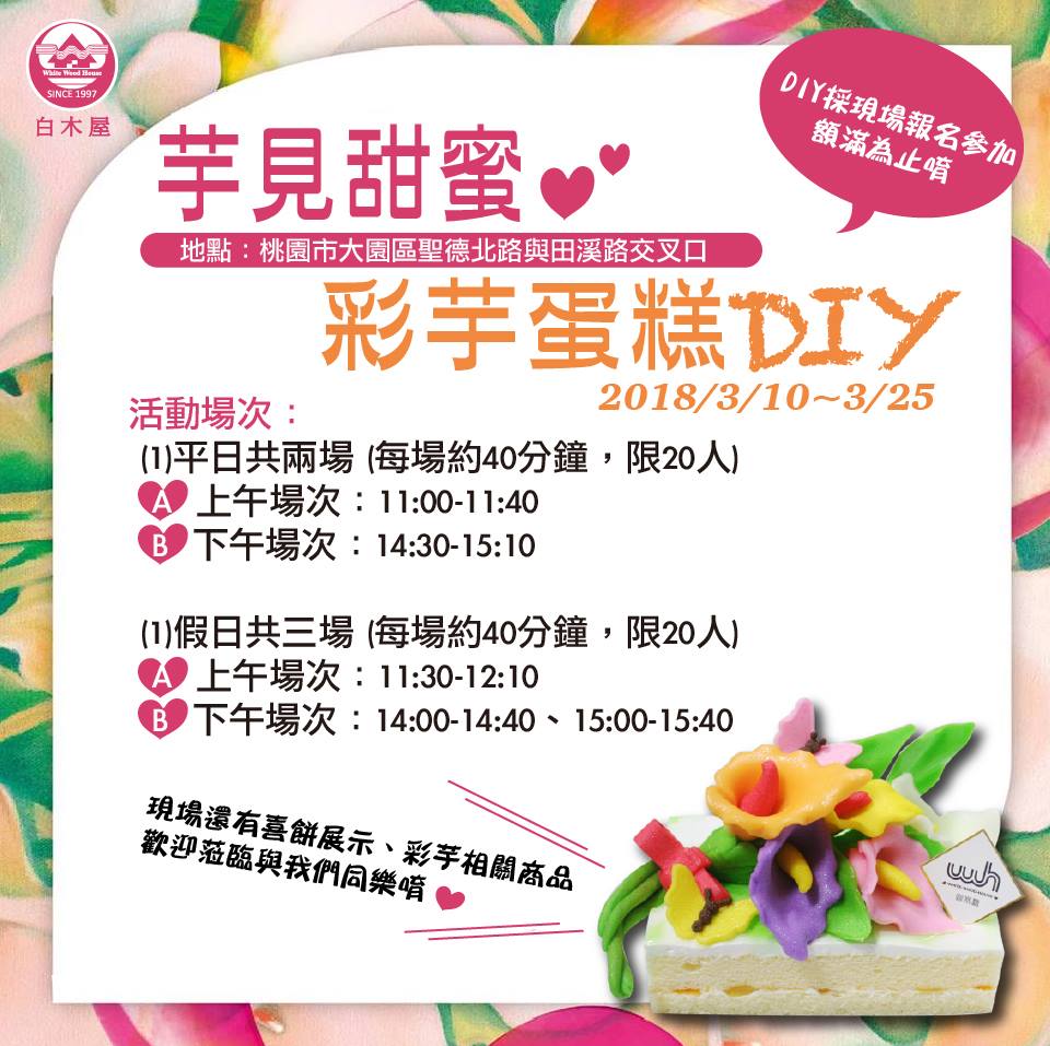 桃園彩色海芋季結合糕餅及婚紗業者共同舉辦多項系列活動，其中一項是手作彩芋蛋糕活動，平日假日間有舉辦。 圖：桃園彩色海芋季FB粉絲專頁提供