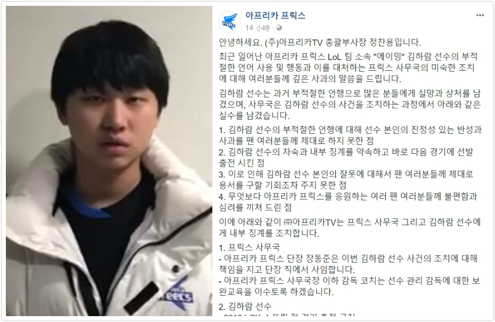先前韓國賽區有多位選手被爆料在遊戲中以南韓惡名昭彰的極端偏激右派線上論壇「ilbe」的詞彙在遊戲中進行污辱，昨（11）天晚間，韓國戰隊Afreeca Freecs（AFs）更祭出重罰。 圖：翻攝自 AFs 官方臉書