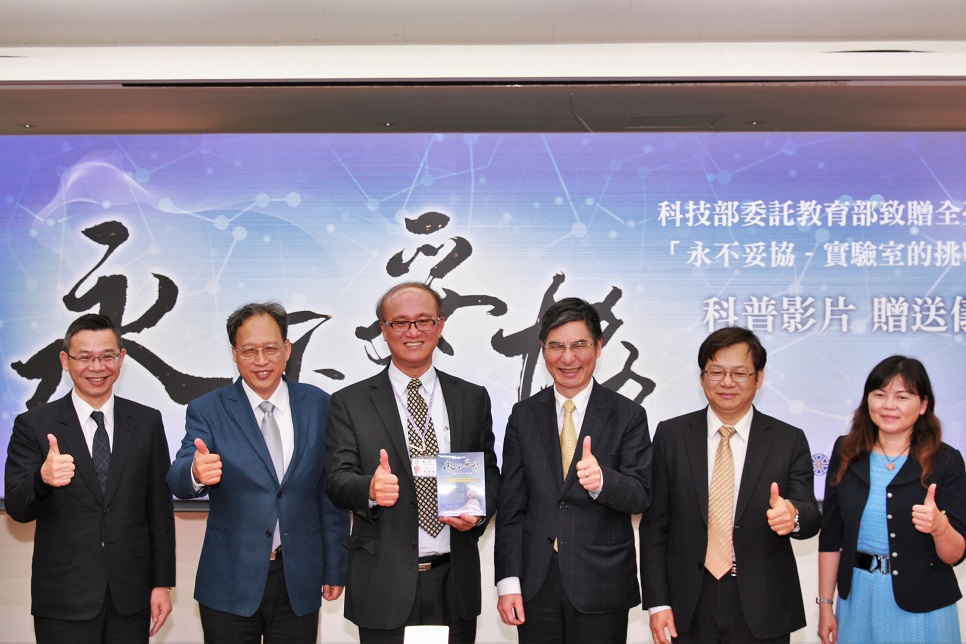 致贈「永不妥協－實驗室的挑戰故事」影片記者會合影(左起教育部國教署邱乾國署長、教育部朱楠賢主任秘書、教育部林騰蛟常務次長、科技部陳良基部長、國研院王永和院長、教育部技職司謝淑真副司長) 圖：科技部提供