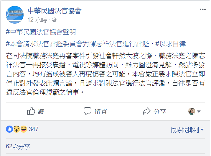 中華民國法官協會今（14）天凌晨在臉書發表聲明，要求陳志祥停止對外發表言論。 圖：翻攝法官協會臉書
