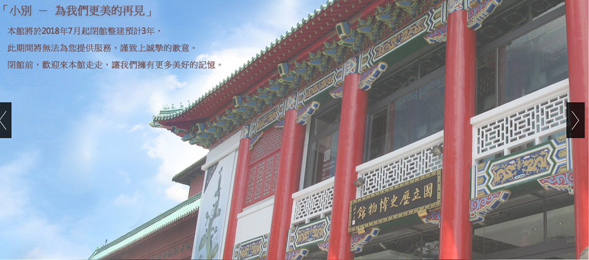 官網公告出「小別 － 為我們更美的再見」閉館整建公告，不妨和親朋好友閉館前來參觀或留影，留下更多美好的記憶。 圖 ：國立歷史博物館官網提供