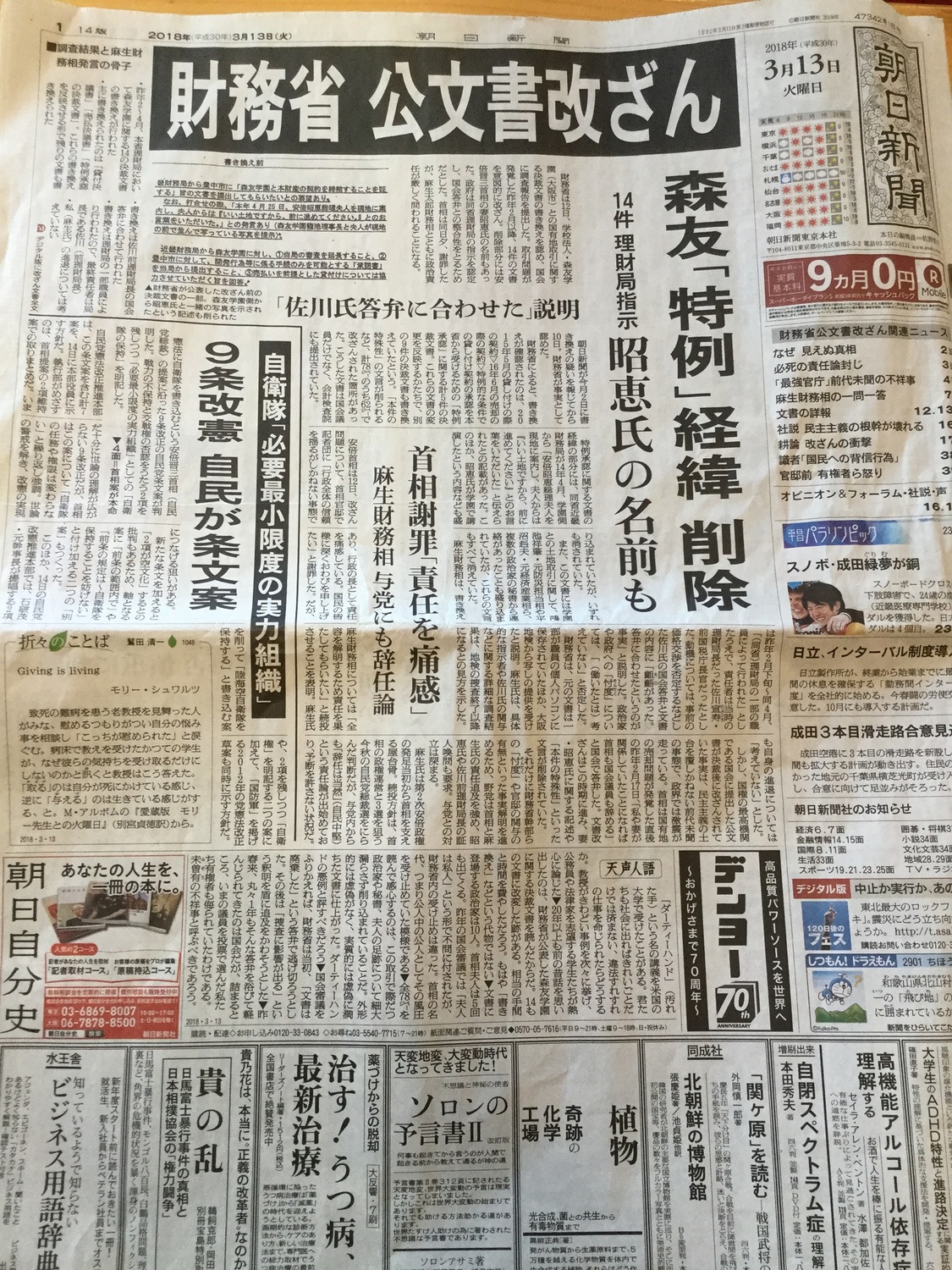 最先取得獨家的朝日新聞，13日頭版頭條就直指安倍昭惠涉案，但竄改文件裡卻將昭惠名字刪除 圖 : 劉黎兒/攝
