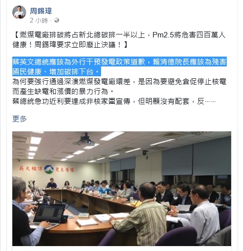 針對深澳燃煤電廠環差案，前北縣長周錫瑋臉書PO文，要求立即廢止決議，蔡總統要道歉、閣揆賴清德要下台。                           圖：翻攝周錫瑋臉書