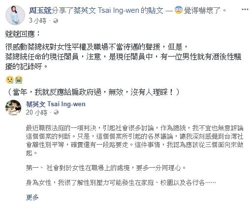 總統蔡英文昨 (15) 天在臉書發文表示，社會對於女性在職場上的處境，要多一分同理心，司法判決必須彰顯社會公平正義。對此，周玉蔻今 (16) 日在臉書PO文爆料，她自己曾被現任閣員酒後性騷。 圖：翻攝自周玉蔻臉書