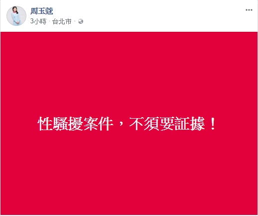 媒體人周玉蔻今日上節目爆料，針對蔡英文對女權的聲援，表示自己曾被現任閣員酒後性騷擾。甚至周玉蔻更進一步指出，在扁政府時期就反應過該男性閣員酒後性騷擾，但未獲理睬。 圖：翻攝自周玉蔻臉書