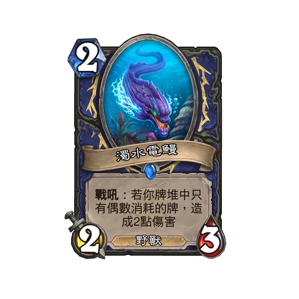 濁水電鰻。 圖：暴雪娛樂/提供