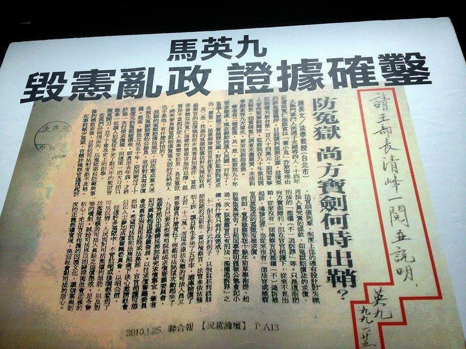 曾誓言要調查「只辦綠不辦藍的檢察官和法官」的監察委員陳師孟今（16）天申請調查馬英九總統任內指示時任法務部長王清峰的干預司法案件，陳拿出的物證是一篇蓋有法務部印章、馬英九親筆寫下：「請王部長清峰一閱並說明」的剪報。 圖：翻攝自我愛掀馬桶臉書粉絲頁