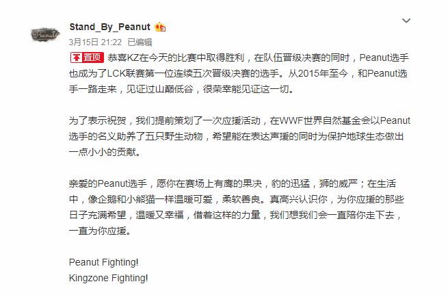 昨日比賽結束後，Peanut粉絲頁便立即發布祝賀文，並早已策劃捐贈野生動物的公益活動來為Peanut應援。 圖：翻攝自 Stand_By_Peanut 微博