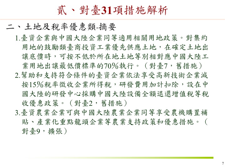 23圖看懂 政院解析中國對台31項措施