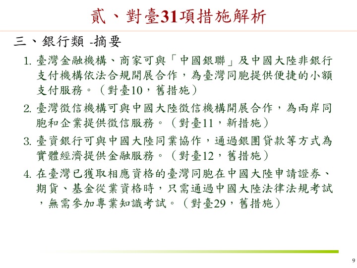 23圖看懂 政院解析中國對台31項措施