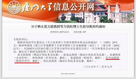 廈門大學在2005年12月31日在信息公開網上公布，七位廈大博士生指導教師名單，管中閔(數量經濟學、兼職)。　 圖：翻拍廈大網頁