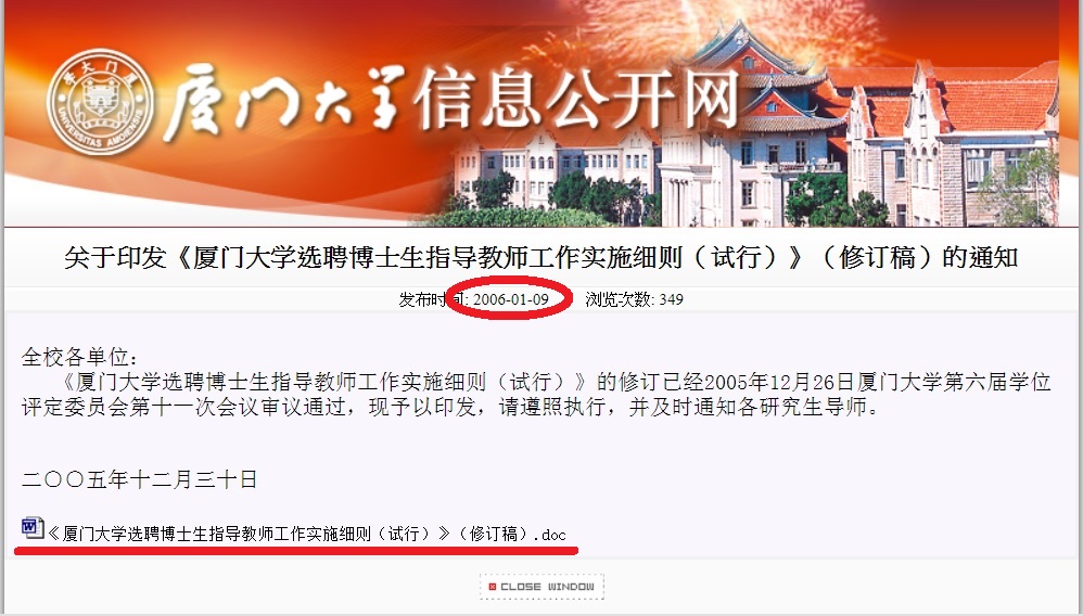2006年1月9日廈大公布「廈門大學選聘博士生指導教師工作實施細則」，博士生指導教師具有任務。 圖：翻攝自廈大網頁