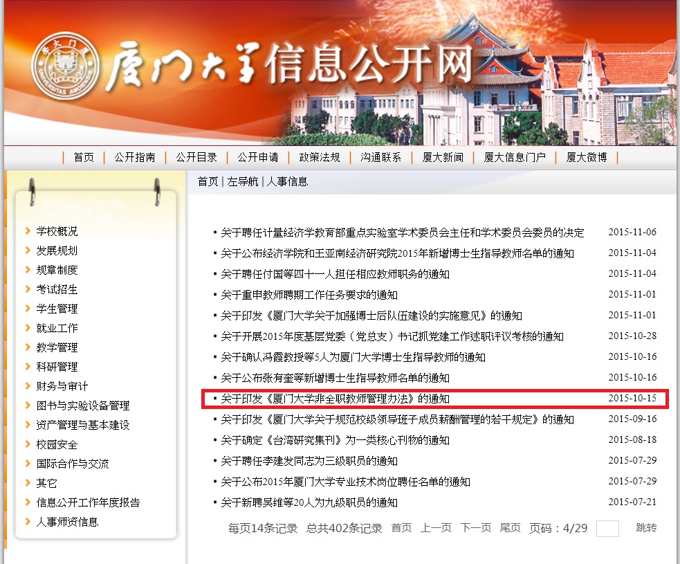 2015年10月15日廈門大學又進一步公布了《廈門大學非全職教師管理辦法》，非全職人員需與廈大簽約並發聘書。 圖:翻攝自廈大網頁