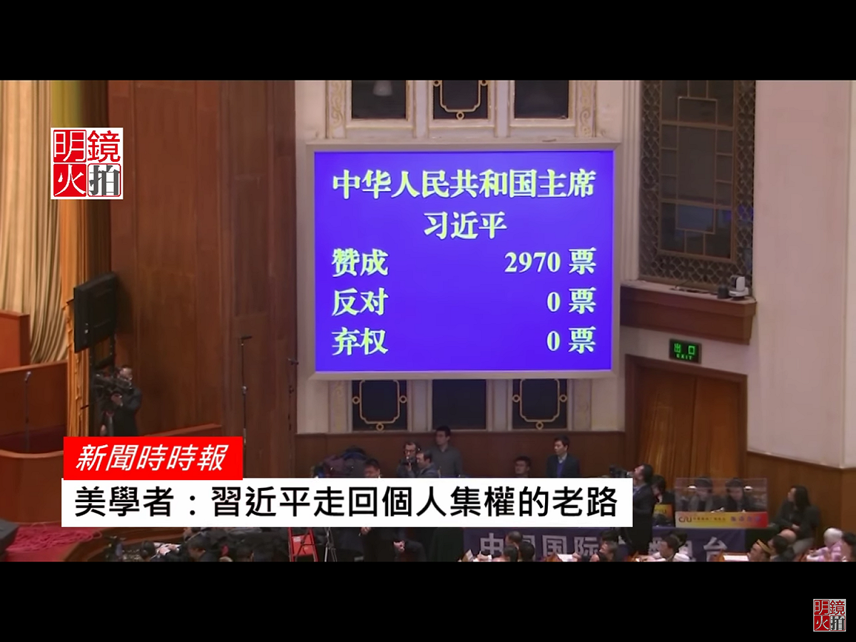當萬人廳主席台兩側的大螢幕，秀出習近平以2970票全票連任國家主席時，代表們爆出熱烈掌聲，媒體席則是一片驚呼。反對票0、棄權票0、無效票0，所有代表、包括習近平自己，無一例外地投下了贊成票。 圖：翻攝自Youtube