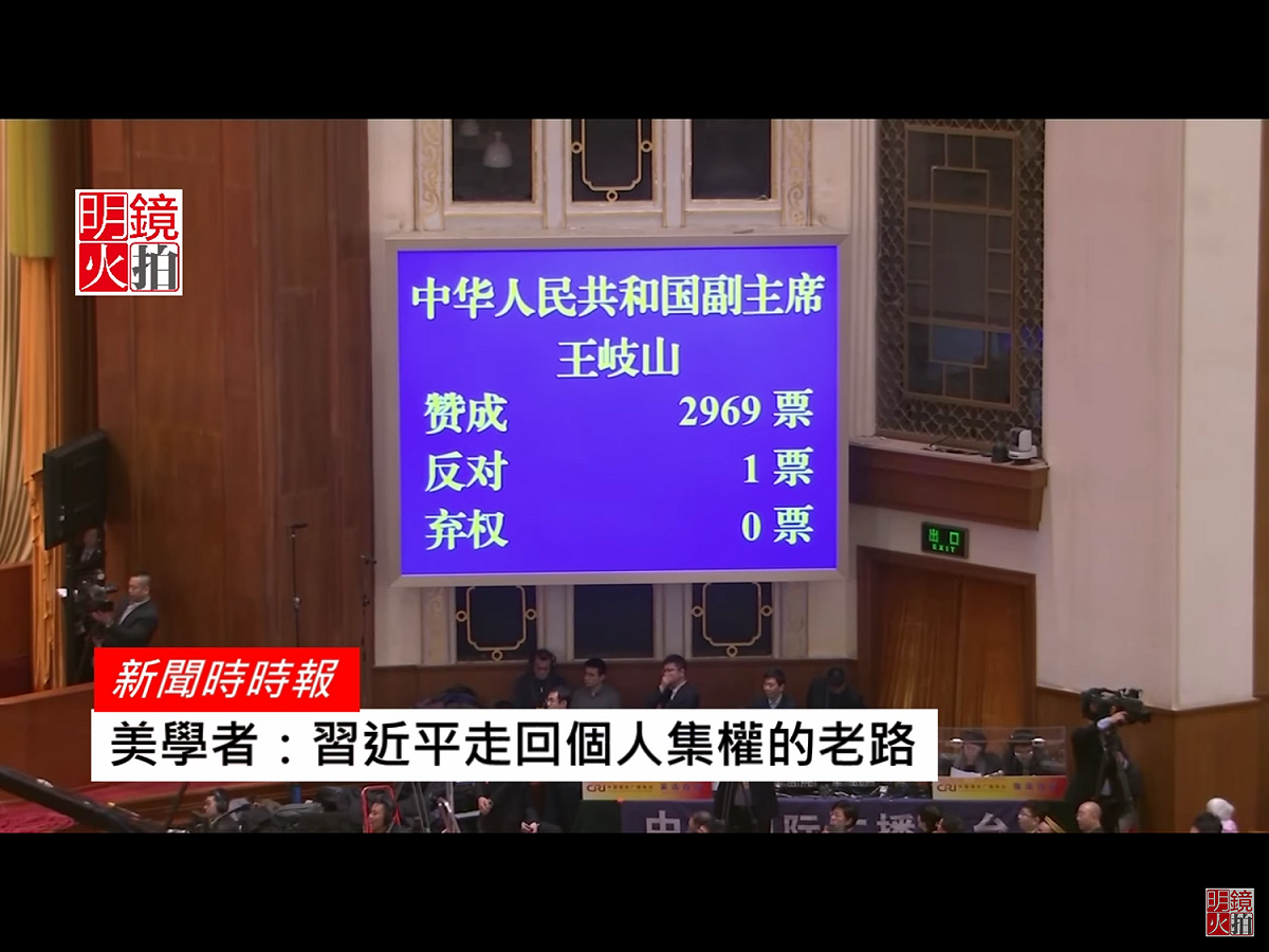 由王岐山當選，並不意外，但贊成票只比習近平少了一張，多出來的是僅僅是一張反對票，讓王岐山被一些網民戲稱為「九千歲」、「9999歲」。究竟誰反對王岐山，是不是王岐山自己，又成話題。 圖：翻攝自Youtube