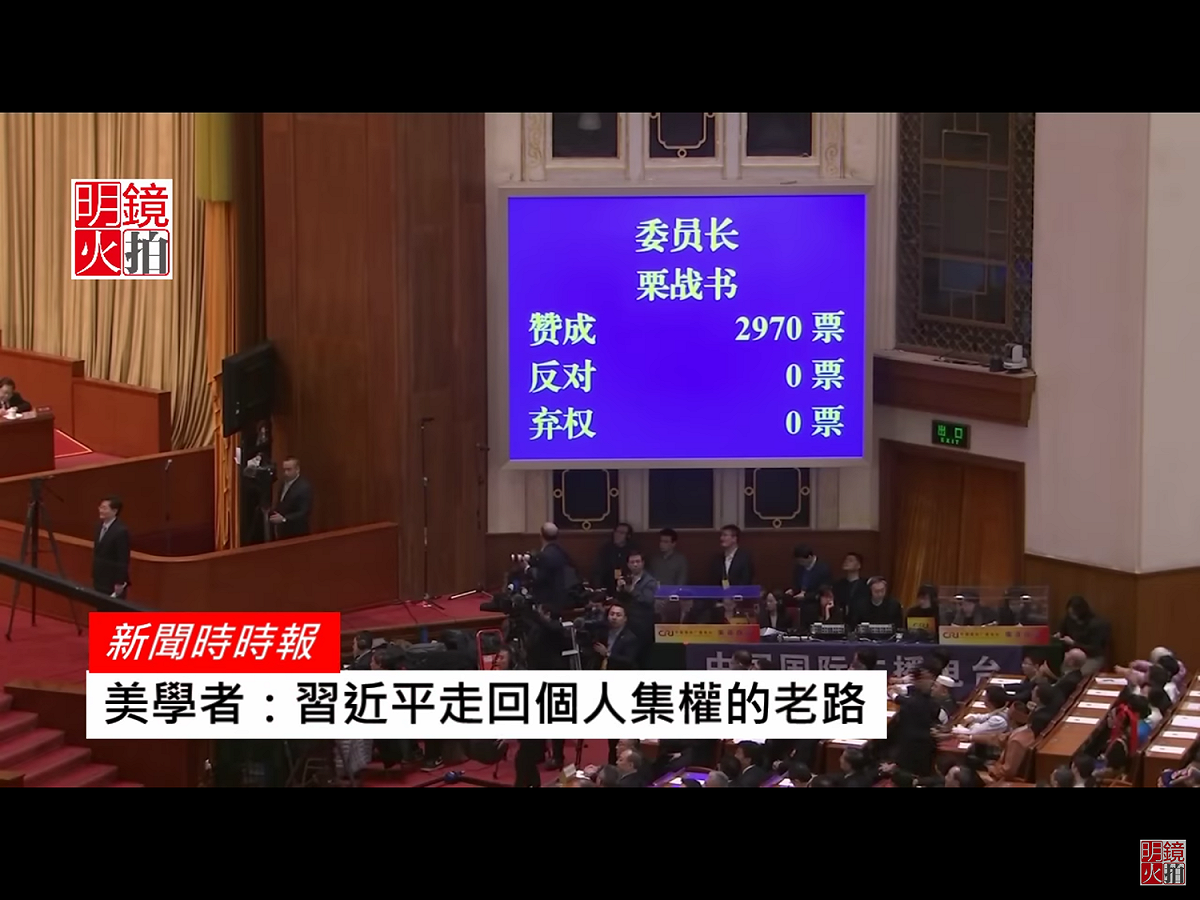 接下來，選的是全國人大常委會委員長。習近平的政治盟友栗戰書，同樣拿到了2970票的夢幻數字，一張礙眼的票都沒有。 圖：翻攝自Youtube