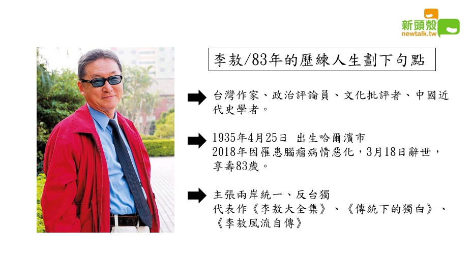 作家李敖今(18)日上午10點59分在台北榮總辭世，享壽83歲。自稱大師的李敖，橫走在文壇與政壇間，政治立場主張統一、反台獨，常針對時事發表犀利評論，引來許多爭議。 圖：新頭殼製圖