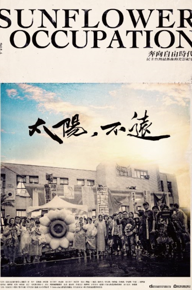 「太陽，不遠」紀錄片海報 。      圖：台北市紀錄片從業人員職業工會/提供