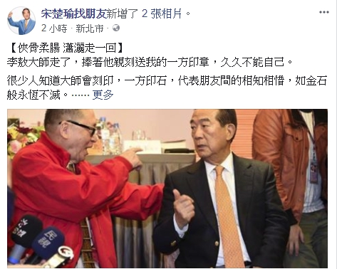 李敖今(18)日辭世，宋楚瑜在臉書表達不捨。 圖：翻攝宋楚瑜臉書