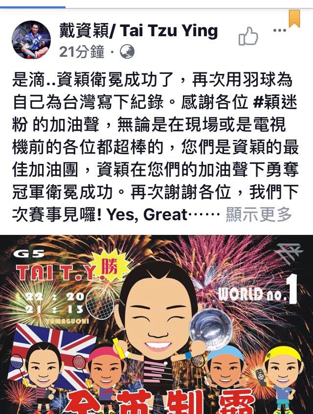 全英公開賽是羽壇歷史最悠久的公開賽之一，戴資穎去年首度奪得女單冠軍，成為史上首位在全英羽賽奪冠的台灣球員。今天衛冕球后成功，戴資穎也隨即在臉書與球迷一起分享喜訊。 圖：翻攝自戴資穎臉書