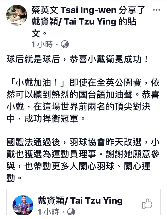 羽球選手戴資穎在全英公開賽奪冠，總統蔡英文在臉書以「球后就是球后，恭喜小戴衛冕成功！」，祝賀她衛冕成功。