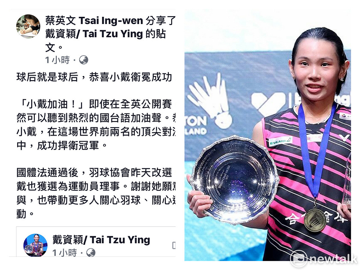 羽球選手戴資穎在全英公開賽奪冠，總統蔡英文在臉書以「球后就是球后，恭喜小戴衛冕成功！」，祝賀她衛冕成功。 圖：新頭殼合成