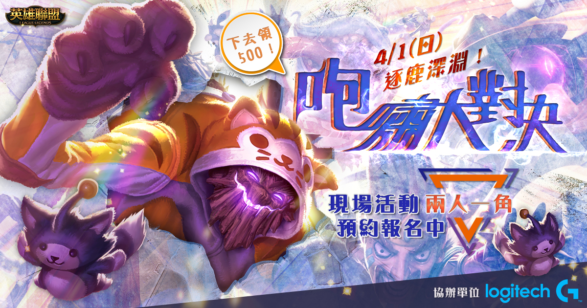 《英雄聯盟》咆嘯大對決，決戰羅技電競館，一齊見證冠軍的誕生吧！ 圖：Garena/提供