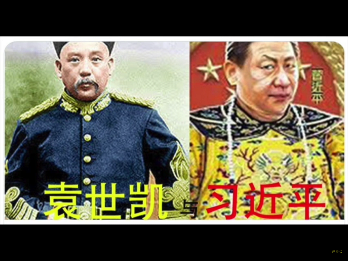 習近平也是在中國國家主席的第一個五年任期屆滿前，距離「參選連任」不到三個星期，便由中共中央「建議」修改憲法，取消有關國家主席任期最多兩任10年的限制，一時國際輿論大譁，網路上更是充斥著形形色色的質疑、抨擊及嘲諷，從「稱帝」、「登基」到「袁二世」……族繁不及備載，但均遭到官方出手壓制、秒刪。 圖：翻攝自Youtube