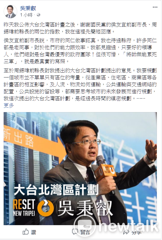 吳秉叡臉書回應侯友宜、周錫瑋。認為市府團隊需要好的領導人；強調大台北灣區計劃是經過長時間的縝密規劃。 圖: 翻攝吳秉叡臉書