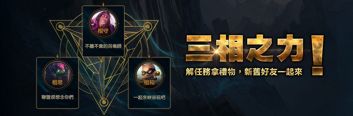 《英雄聯盟》「三相之力」活動登場，新舊好友一起來，獎勵拿爽爽！ 圖：Garena/提供