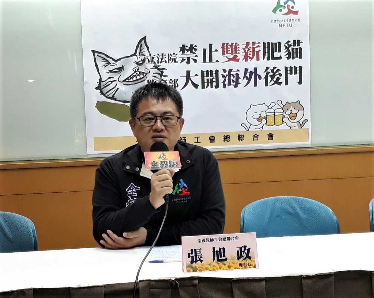 全教總今天召開記者會質疑，教育部為「雙薪肥貓」開後門，未來恐能會有不少退休公教跑到海外學校爽當「肥貓」。 圖:陳香蘭／攝