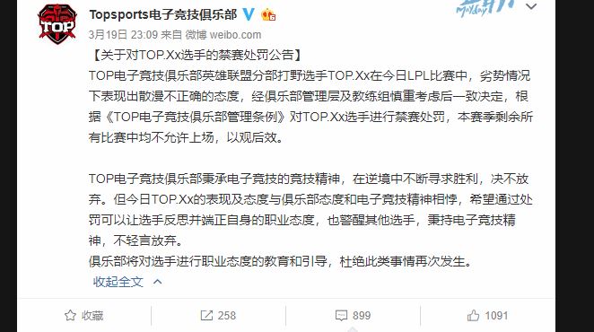 TOP電競俱樂部官方以「Xx的表現及態度與電子競技相悖」為由，對Xx進行禁賽處罰。 圖：翻攝自 TOP 官方微博