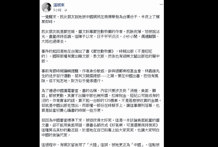 厭世姬男友溫朗東也在私人臉書上為女友說話。 圖：翻攝自 溫朗東 臉書