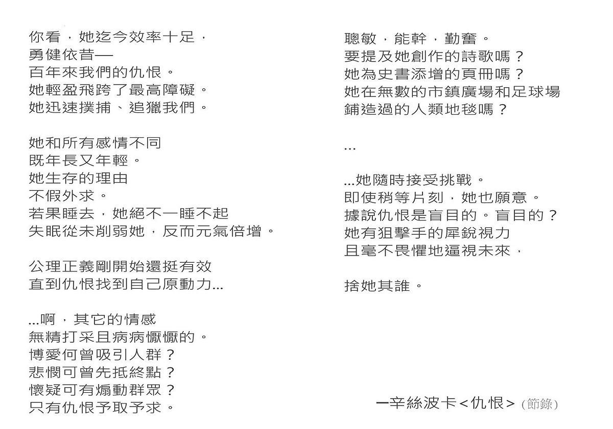 辛絲波卡詩作《仇恨》 圖 : 截取自管中閔臉書