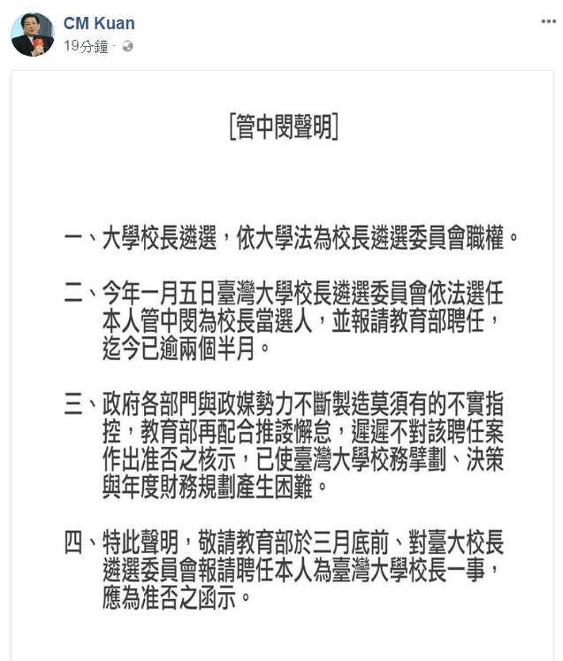 管中閔針對這兩個月的遴選風波，今(22)日在臉書發表聲明。 圖：翻攝管中閔臉書