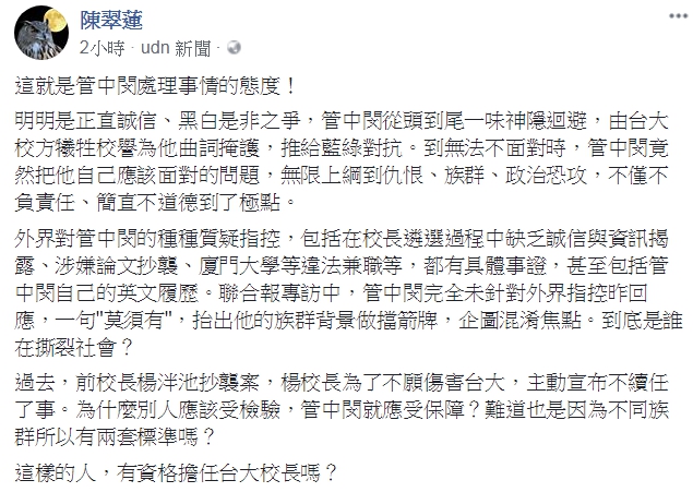 對於管中閔神隱多日今現身說法，台大教授歷史系陳翠蓮痛批，這樣的人，有資格擔任台大校長嗎？ 圖：翻攝陳翠蓮/臉書