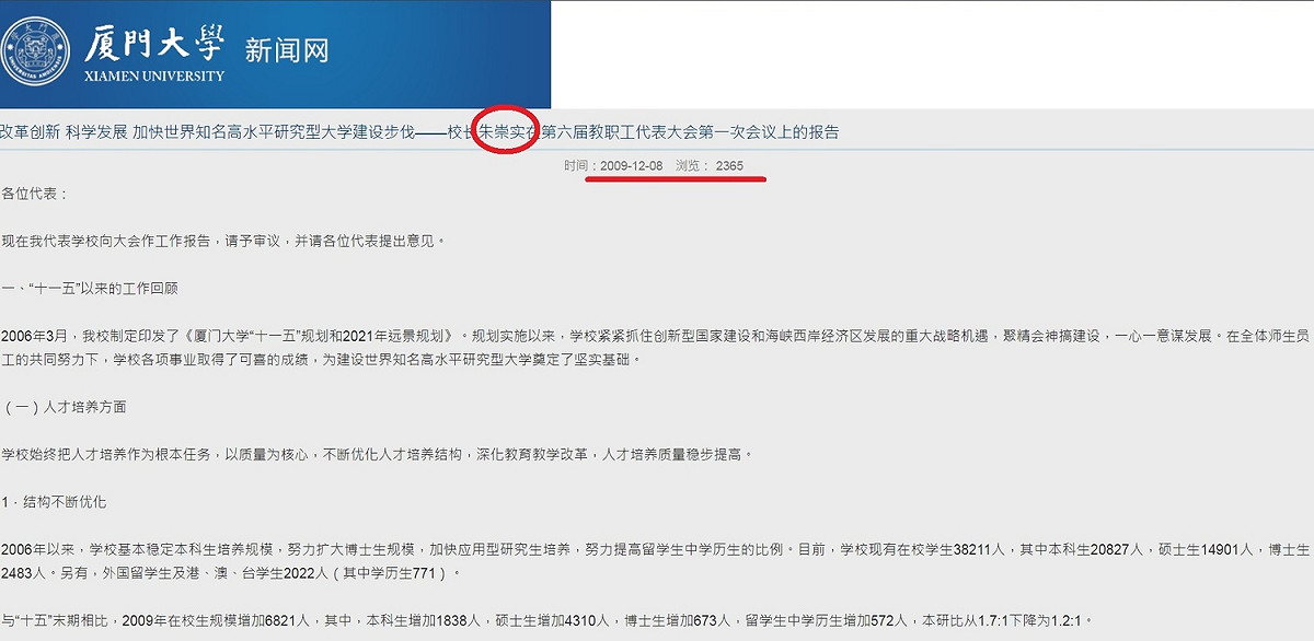 廈門大學新聞網在2009年12月8日刊出朱崇實的報告。 圖：廈門大學網站