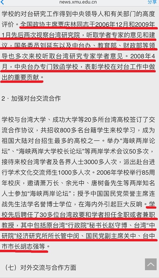 廈門大學前校長朱崇實的報告指出先後聘任了包括管中閔、關中等30多位台灣政要、學者。 圖：廈門大學網站