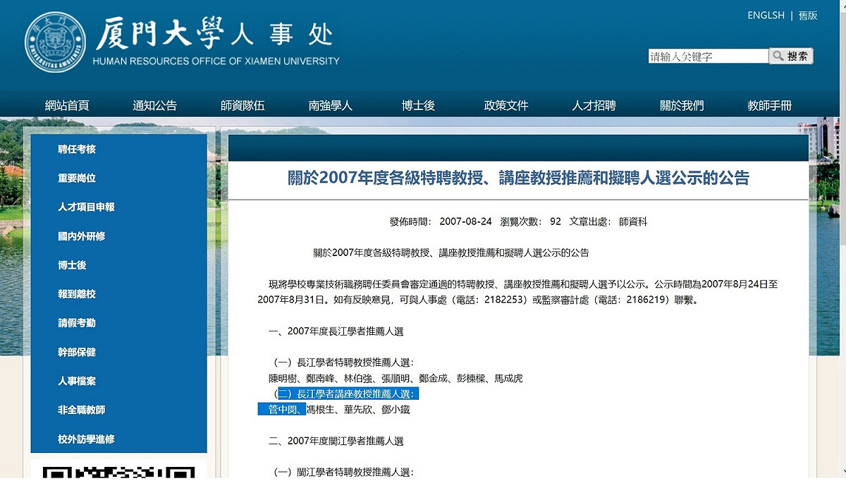 廈門大學人事處公告管中閔為長江學者人選之一。 圖：廈門大學網站